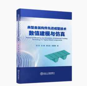 典型金属构件先进成型技术数值建模与仿真