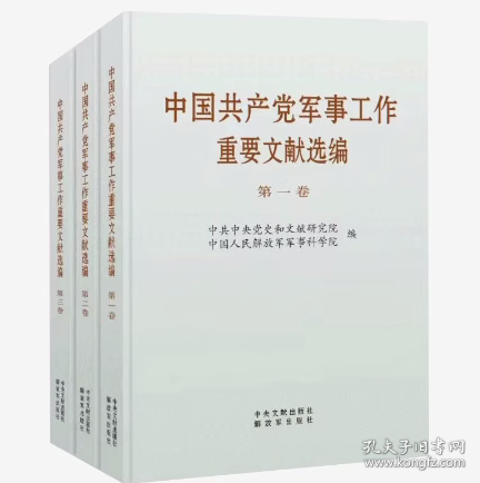 中军事工作重要文献选编 第3卷