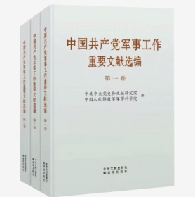 中军事工作重要文献选编 第3卷