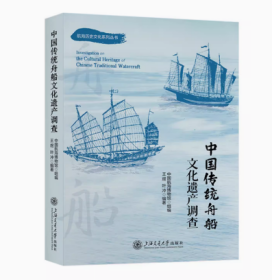 中国传统舟船文化遗产调查