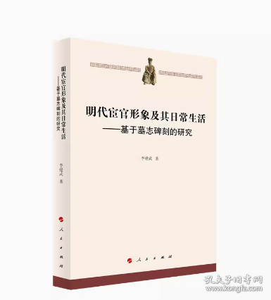 明代宦官形象及其日常生活——基于墓志碑刻的研究