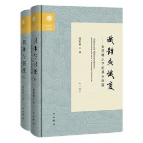 识体与识变——玄奘唯识学的基本问题