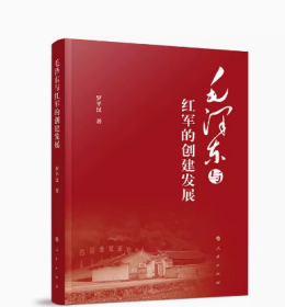 毛泽东与红军的创建发展