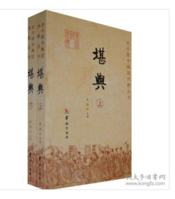 古今图书集成术数丛刊:堪舆（全二册）