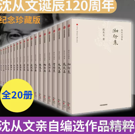 沈从文别集（礼盒套装共20册）