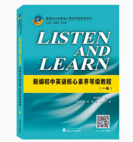 LISTENANDLEARN:新编初中英语核心素养等级教程(三级)