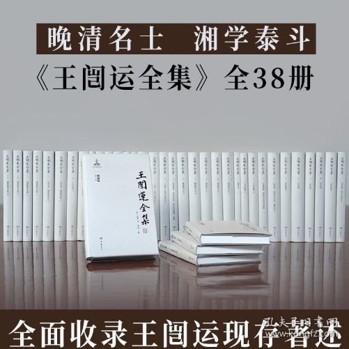 王闿运全集（全38册）