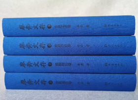 廖奔文存（全四卷） 古代艺术卷、古典戏曲卷、戏剧理论卷、戏剧评论卷