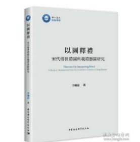 以图释礼：宋代传世礼图所载礼器图研究