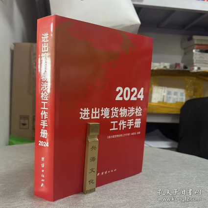 2024进出境货物涉检工作手册   作者：《进出境货物涉检工作手册》编委会 出版社：团结出版社