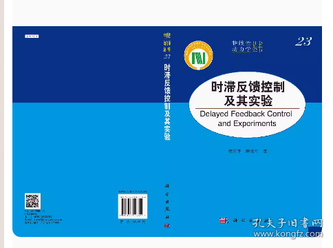 非线性动力学丛书：时滞反馈控制及其实验