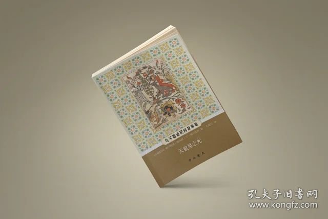 天狼星之光 乌尔都语民间故事集