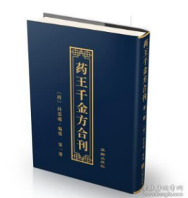 药王千金方合刊 全16册