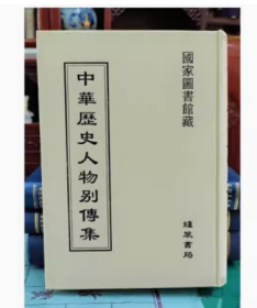 中华历史人物别传集（全90册）