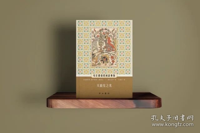 天狼星之光 乌尔都语民间故事集