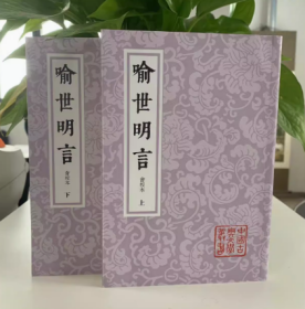 签名钤印本！中国古典文学丛书：喻世明言·会校本（全2册）