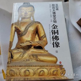 洛阳藏故宫大佛堂文物--- 金铜佛像 8开精装1函4册