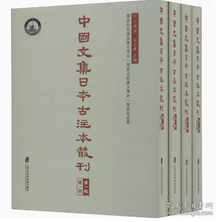 中国文集日本古注本丛刊第一辑（全四册）