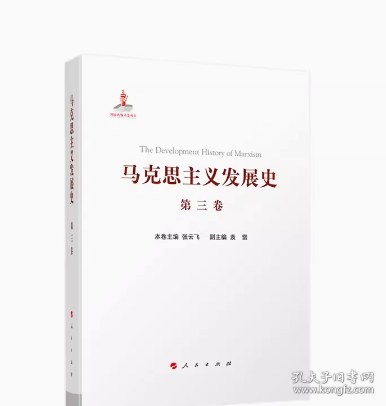 马克思主义发展史（第三卷）：马克思主义在论战和研究中日益深化（1875-1895）