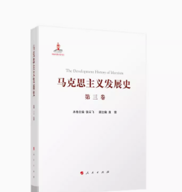 马克思主义发展史（第三卷）：马克思主义在论战和研究中日益深化（1875-1895）