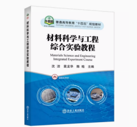 材料科学与工程综合实验教程