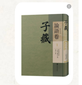 子藏·儒家部·论语卷  全182册