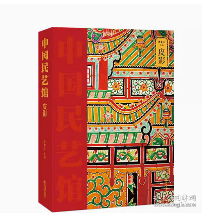 《中国民艺馆?华县皮影》本丛书由著名民艺学专家潘鲁生教授主持编写。丛书旨在“传承和弘扬中华优秀传统文化，创造性转化，创新性发展，构建中华优秀传统文化传承体系