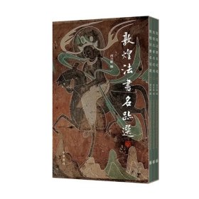 【编者酉方馆老师签名钤印】敦煌法书名迹选（全3册）