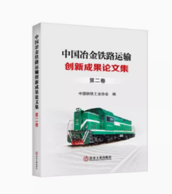 中国冶金铁路运输创新成果论文集第二卷