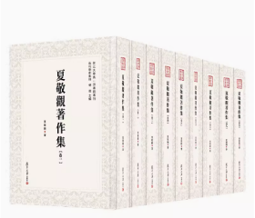 近代学术集林：夏敬观著作集（全9卷）