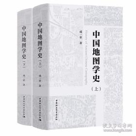 中国地图学史（全2册）