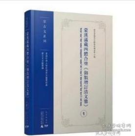 蒙汉满藏四体合璧《御制增订清文鉴》 全5册