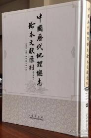 《中国历代地理总志珍本文献汇刋》40册/套