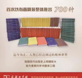 汉译世界学术名著丛书(120年纪念版)（汉译名著）珍藏本 700 种 824 册 商务印书馆 28箱