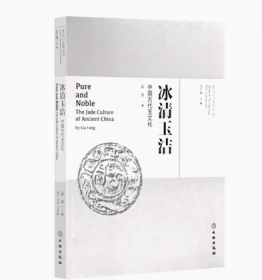 新书--考古文明丛书：冰清玉洁·中国古代玉文化9787501082513文物