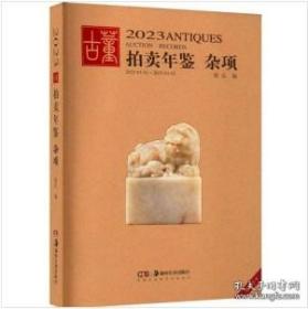 2023年古董拍卖年鉴 杂项