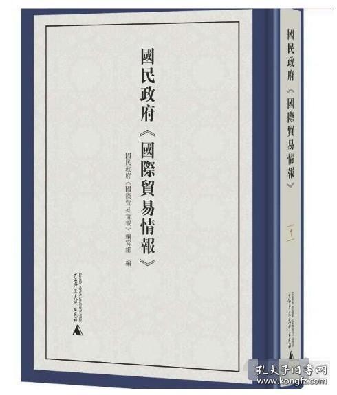 国民政府《国际贸易情报》 全10册