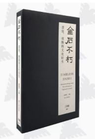 金石不朽：书写、复制与文化衍生