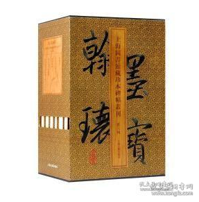 翰墨瑰宝.上海图书馆藏珍本碑帖丛刊(第六辑)