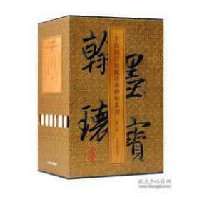 翰墨瑰宝.上海图书馆藏珍本碑帖丛刊(第六辑)