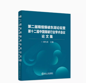 第二届精细爆破东湖论坛暨第十二届中国爆破行业学术会议论文集