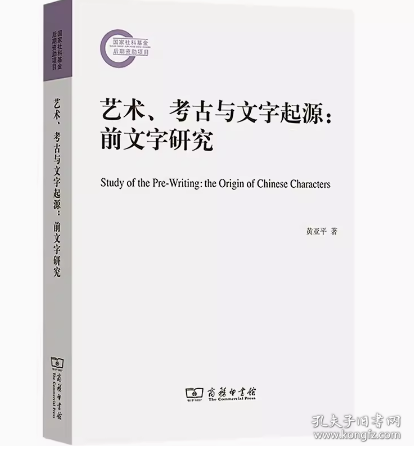 艺术、考古与文字起源:前文字研究