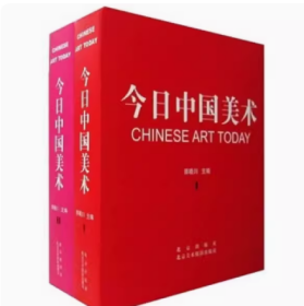 今日中国美术:[中英文本] 全2册