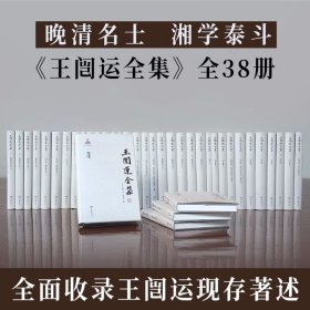 王闿运全集（全38册）