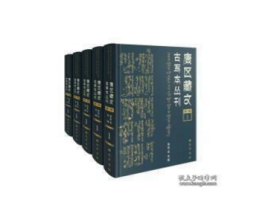 康区藏文古写本丛刊:第二辑：藏文 全30册