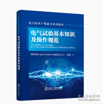 电气试验基本知识及操作规范