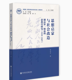 思想启蒙与社会改造：湖南第一师范的新教育研究（1919～1927）