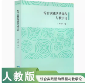 综合实践活动课程与教学论