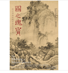 国之瑰宝——故宫博物院藏晋唐宋元书画