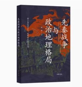 先秦战争与政治地理格局